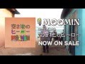MOOMIN アルバム 空き地のヒーロー