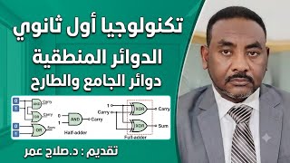 تكنولوجيا أول ثانوي || وح1-د٣-ج1 || الدوائر المنطقية || دوائر الجامع والطرح - النصفي والكامل 