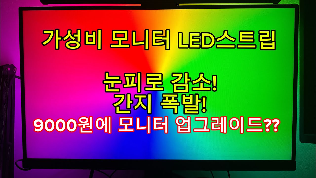 모니터 뒤에서 화면에 맞게 빛이 난다고?
