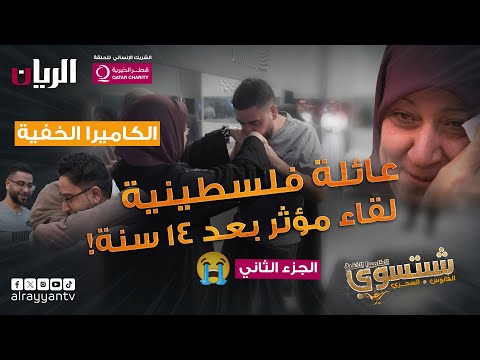 الكاميرا الخفية شبتسوي 2024 الحلقة 19 الفانوس السحري 4 عائلة فلسطينية لقاء مؤثر بعد 14 سنة