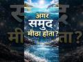 अगर समुद्र मीठा होता तो क्या होता है#newtrend #shorts #shortvideo