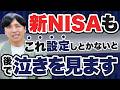 見落とす人9割！？新NISA、初期設定ミスると課税されます…