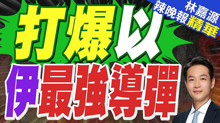 伊朗新一輪對以色列空襲持續40分鐘｜打爆以 伊最強導彈｜蔡正元.介文汲.栗正傑深度剖析【林嘉源辣晚報】精華版 @中天新聞CtiNews