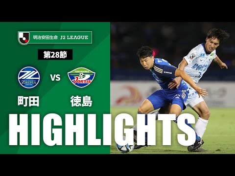 【公式】ハイライト：ＦＣ町田ゼルビアvs徳島ヴォルティス 明治安田生命Ｊ２リーグ 第28節 2023/7/29