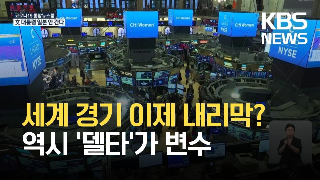 세계증시 2022 Update 전 세계 ‘델타’ 확산에 세계 증시 하락…“3·4분기 경기 둔화 우려↑” / KBS 2021.07.20.