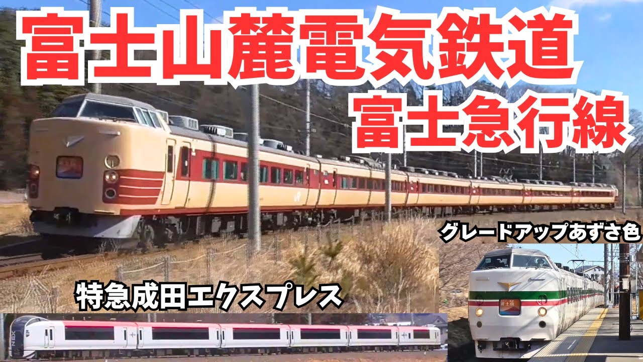 【電車】7年前の富士急行線¨少し懐かし映像コレクション!