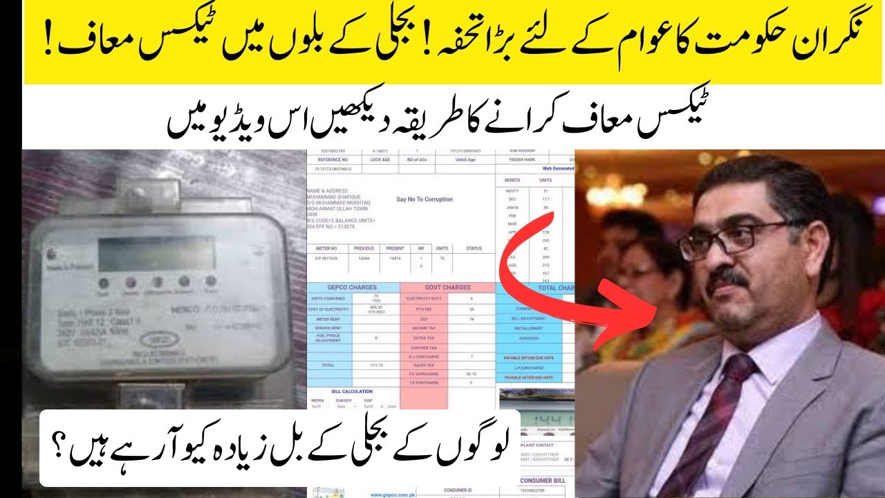 Bijli ka Bill Kam Karne ka Tarika electricity bill maaf in Pakistan