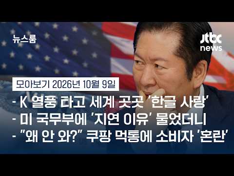 Jung Chung-rae’s US Trip Blocked… We Asked the State Department Why #NewsroomHighlights / JTBC News