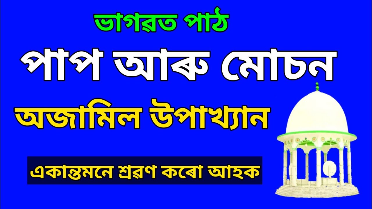 ভাগৱত পাঠ।। পাপ আৰু মোচন।। অজামিল উপাখ্যান।। কণ্ঠ- শ্ৰীমান দাস।। #krishnaguru #bhagawat_path #bhakti