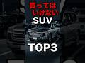 SUVオーナーの後悔が多かった車ランキングTOP3