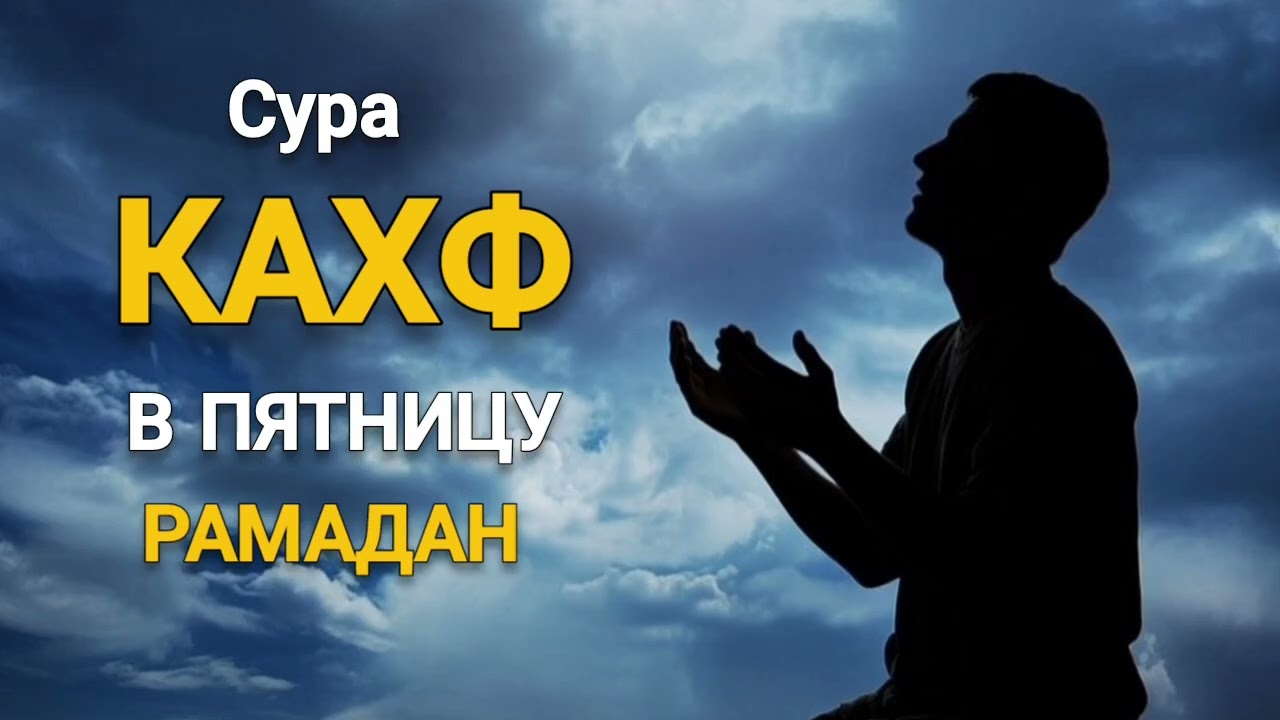Сура кахф в пятницу слушайте Рамадан защитить вас от злой глаз