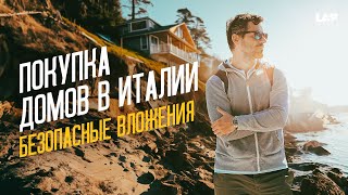 Как правильно покупать недвижимость в Италии? @poberejskii