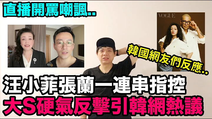 汪小菲張蘭一連串指控 大S硬氣反擊引韓網熱議！DenQ - 天天要聞