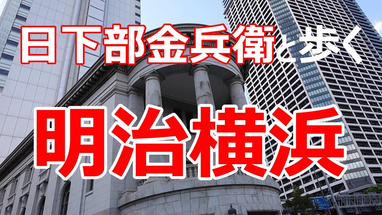 日下部金兵衛と歩く　明治横浜