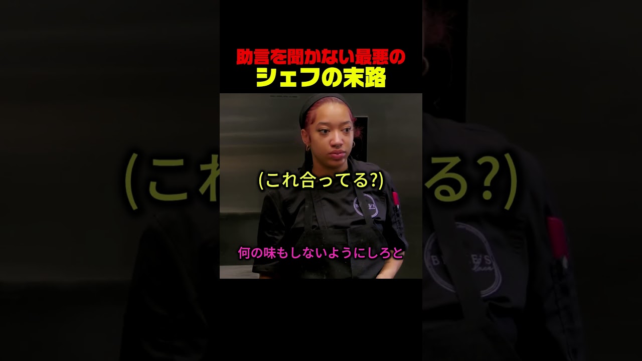 塩辛い→無味…最悪のシェフ誕生の瞬間