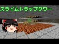 Minecraftを気分的にゆっくり実況part76 最新鋭？スライムトラップ