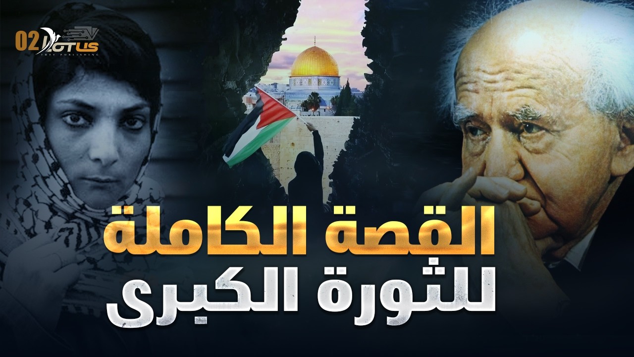 أسرار الثورة التي كادت تحرر فلسطين، لماذا أخفوها؟ – وثائقي: النكبة وقصة الأرض المسروقة 02