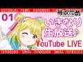 【LIVE】いきなり、琴吹ゆめ♪YouTube LIVE アーカイブ 2018/4/23