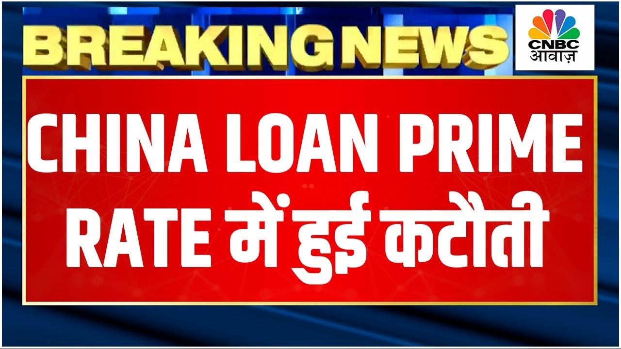 China Loan Prime Rate Breaking News | चीन के लोन डाटा पर आई बड़ी अपडेट,  जानें पूरी खबर |Business News