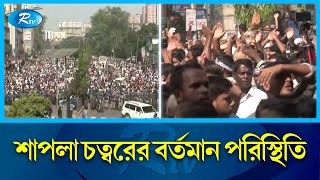 Thumbnail for শাপলা চত্বরে জড়ো হওয়ার চেষ্টা, জামায়াতকে সরাল পুলিশ | BNP | Jamaat-e-Islami | Police | Rtv News