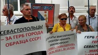 Митинг за сохранение  советского герба Севастополя.  Заксобрание против