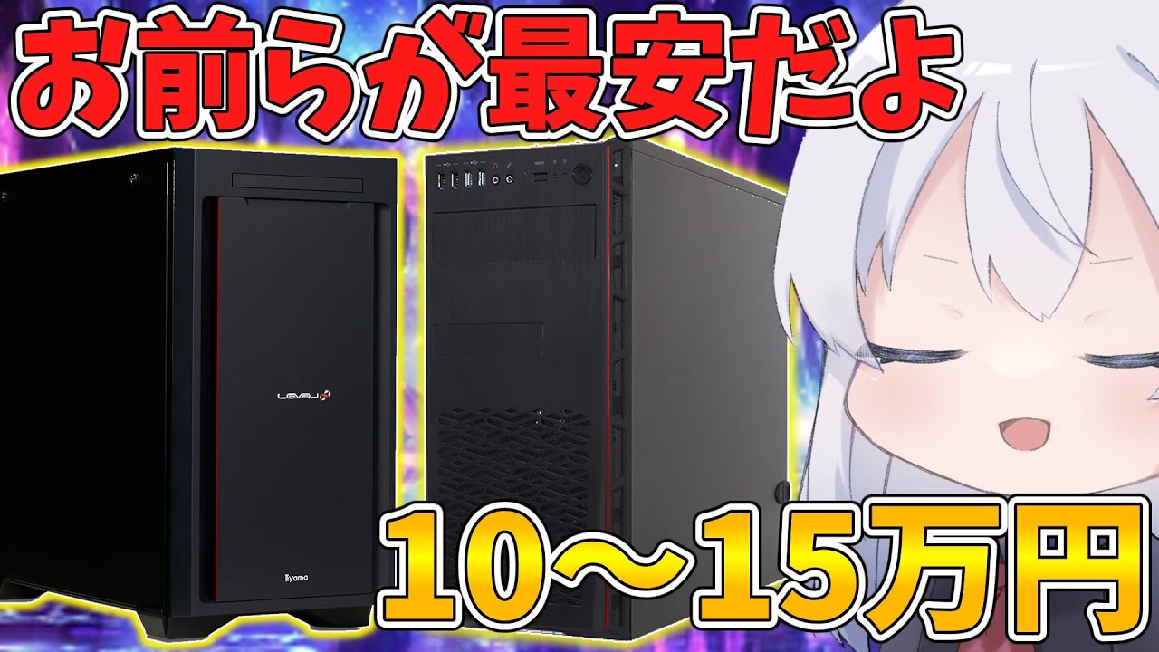 失敗しない】10～15万円で買えるコスパ最強ゲーミングPC‼「6月編 