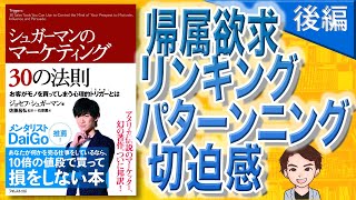 【8分で解説】シュガーマンのマーケティング30の法則 お客がモノを買ってしまう心理的トリガーとは  後編（ジョセフ・シュガーマン / 著）