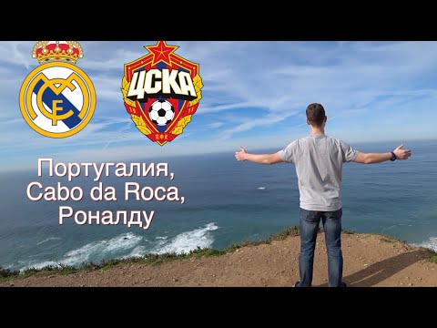 №14 (часть 1). Выезд на Лигу Чемпионов, Португалия и Queen.