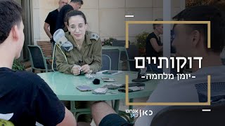 דוקותיים: עדי דואגת לחיילים הגיבורים שנפצעו במלחמה