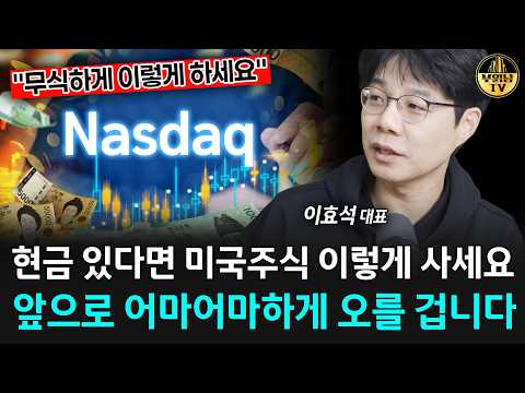 현금 있다면 미국주식 이렇게 사세요, 앞으로 어마어마하게 오를 겁니다 [이효석 대표 3부]