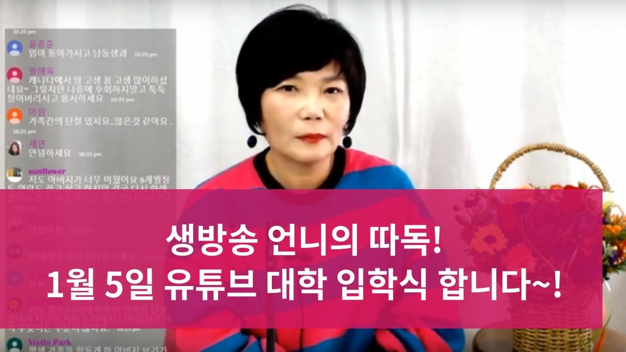 고민 영어로 [풀영상]1월 5일 유튜브 대학 입학식 겸 팬미팅 진행합니다! 함께 즐거운 이야기와 고민 나눠요!-11.30 미경언니와 함께 하는 생방송 따독!