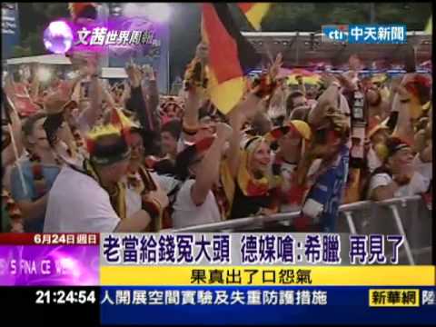 2012.06.24文茜世界周報／歐洲盃最激情戰　德國4：2踢走希臘