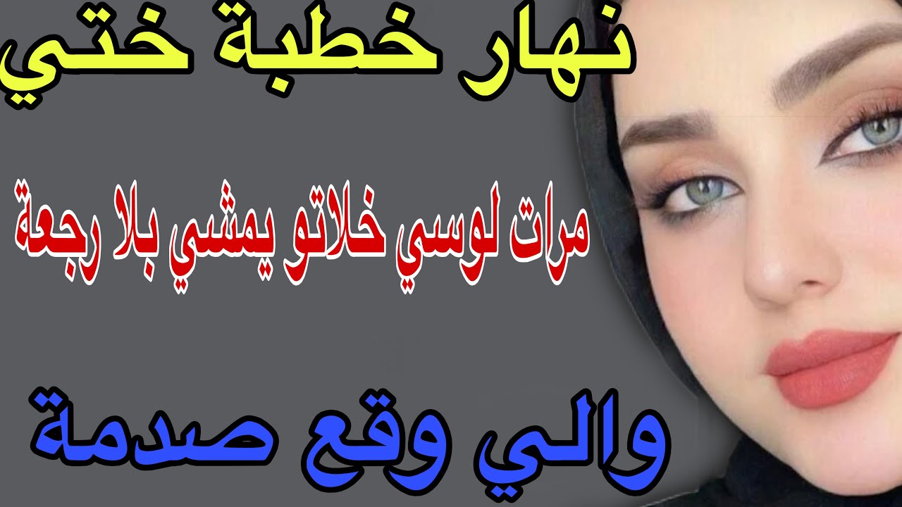 نهار خطبة ختي🥺مرات لوسي خلاتو يمشي بلا رجعة😱والي وقع صدمة#قصص#اكسبلور #حكايتي #مغربية #storytime 