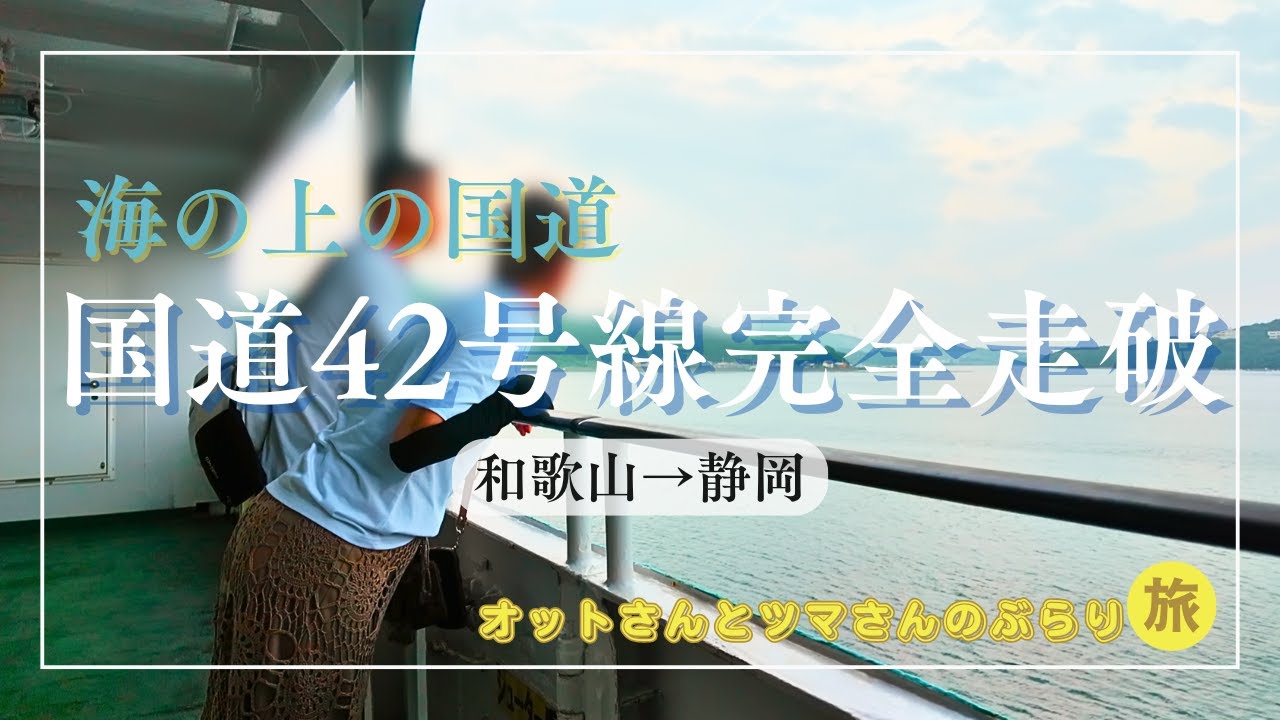 【国道42号】完全走破！和歌山から静岡まで！絶景ドライブ♪