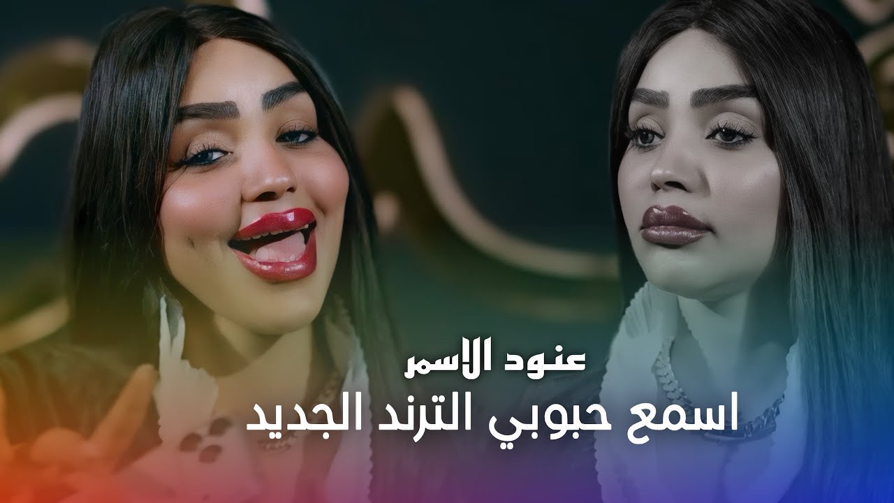 عنود الاسمر - اسمع حبوبي #الترند_الجديد 2026
