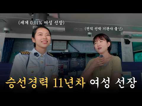 What is it like on a ship captained by a woman? (Ship Vlog)