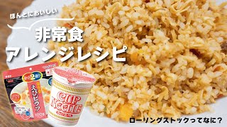 ほんとにおいしい非常食アレンジレシピ