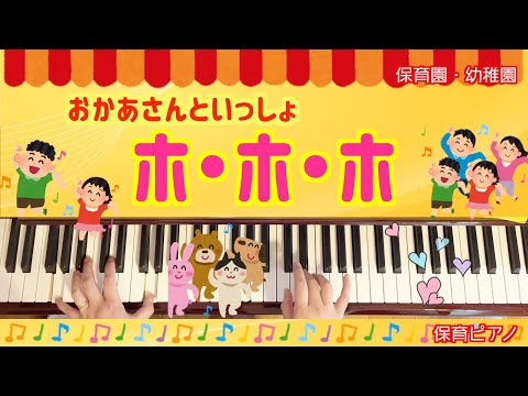 ホホホ【おかあさんといっしょ】【ピアノ】【保育園】【幼稚園】【発表会】【行事】【０歳児】【１歳児】【２歳児】【３歳児】【４歳児】【５歳児】【保育士ピアノ】【ダンス】