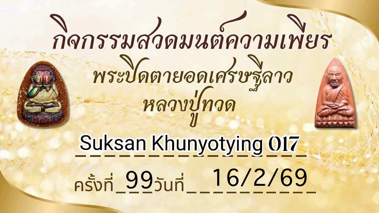 Suksan Khunyotying 017 ครั้งที่ 99 วันที่ 16/2/69