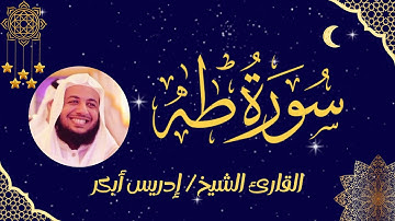 سورة طه كاملة مكتوبة | تلاوة عذبة تهز القلوب وتملأ النفس طمأنينة للقارئ إدريس أبكر | بدون إعلانات