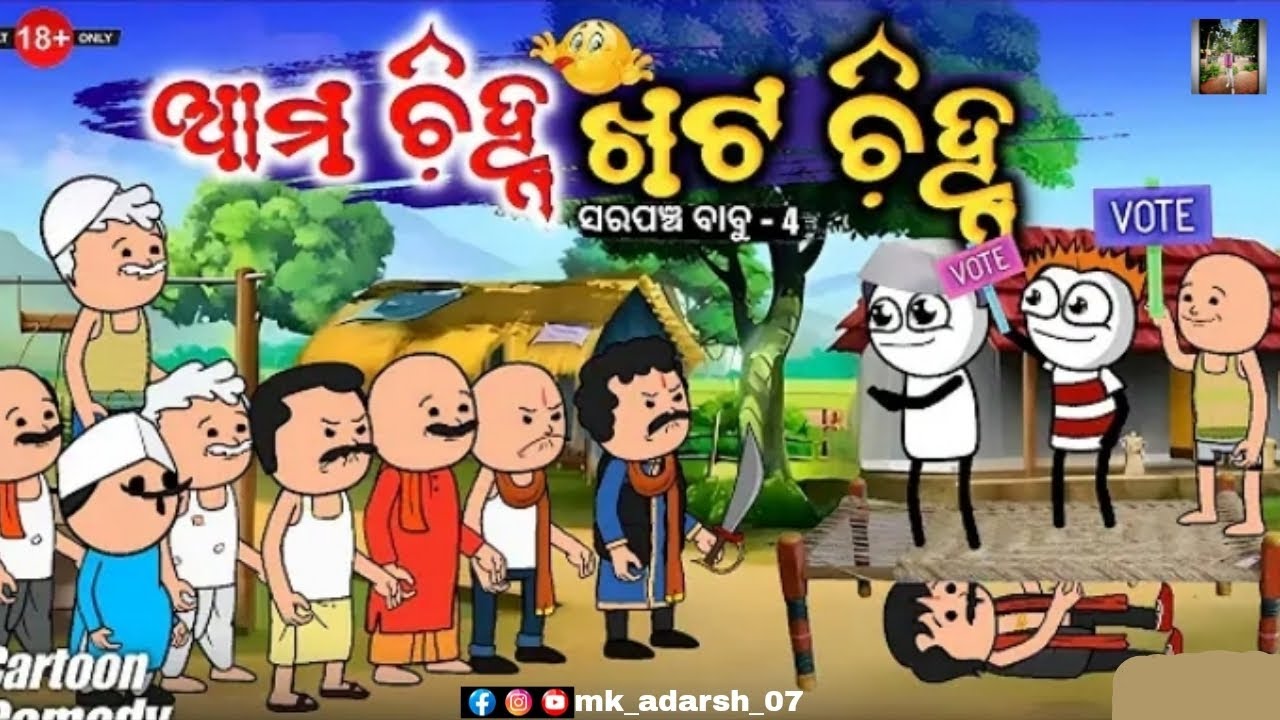 ଆମ ଚିହ୍ନ ଖଟ ଚିହ୍ନ 🤣 ll ସରପଞ୍ଚ ବାବୁ ( part -- 4 ) ll kathia comedy -- 33