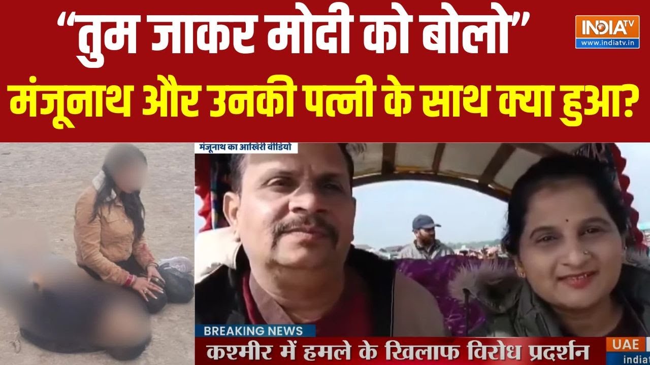 Manjunath Killed Under Pahalgam Attack :  2 दिन पहले डल झील में बनवाया वीडियो..कल मर्डर