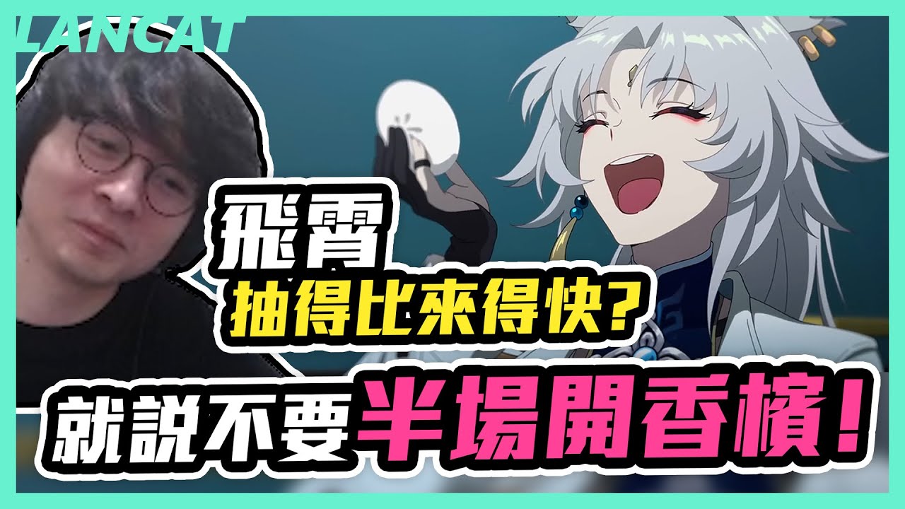 星穹鐵道｜就說了不要半場開香檳！！月狂症要發作了，我會輸給大丸和咪咪蛋嗎？【懶貓 LanCat】vs 飛霄