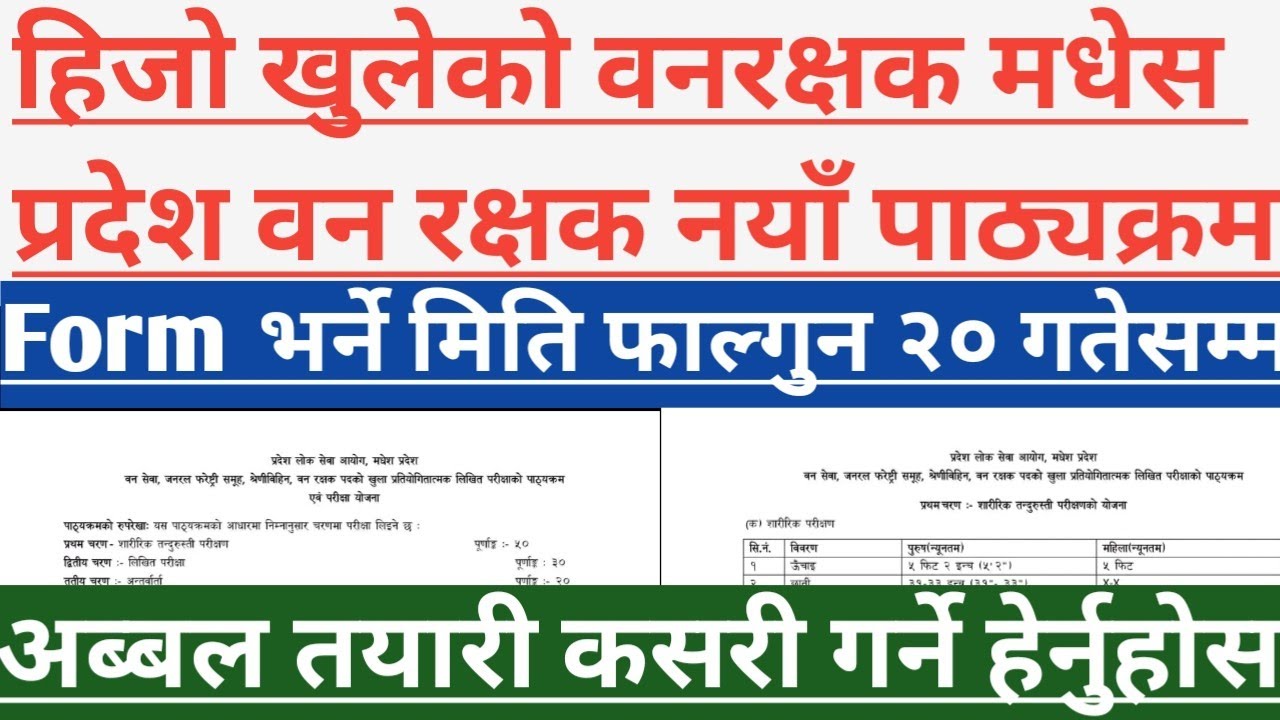 वनरक्षक नयाँ पाठ्यक्रम।New vacancy forestguard/new syllabus #forestguard #examquestion #banrakshak 