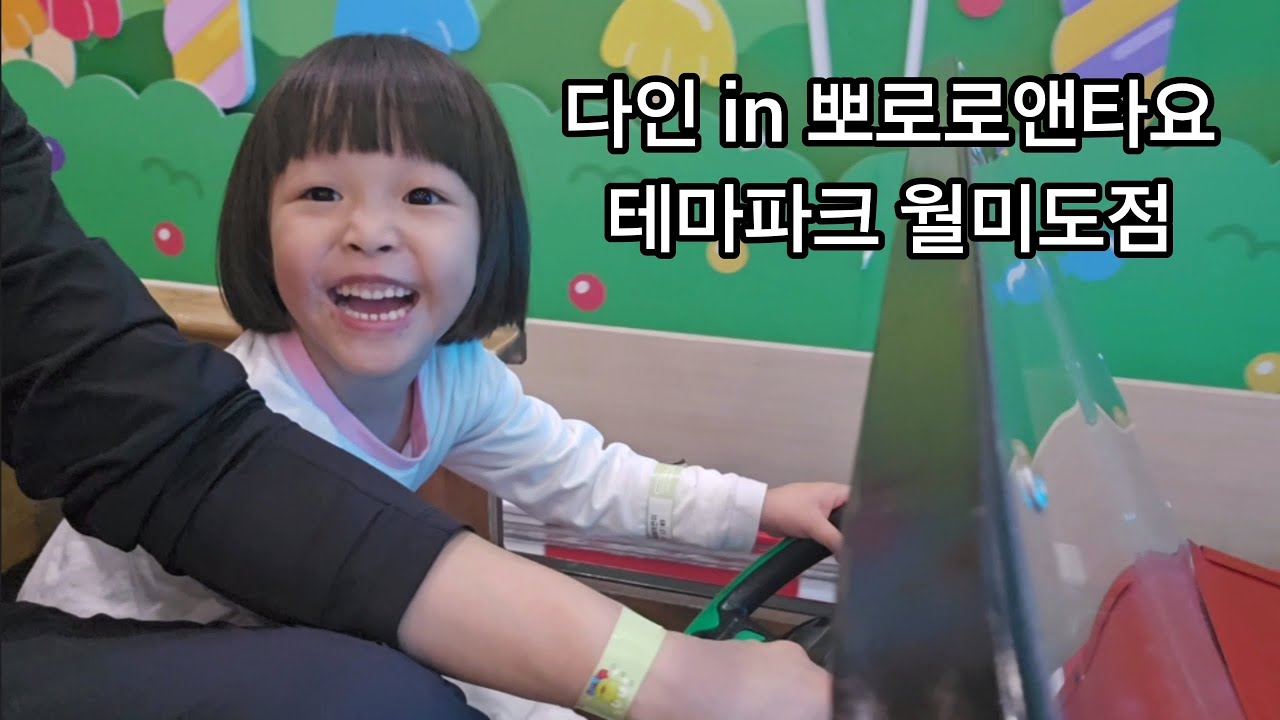 다인 in 뽀로로앤타요테마파크 월미도점