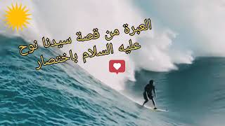 قصة سيدنا نوح عليه السلام باختصار.