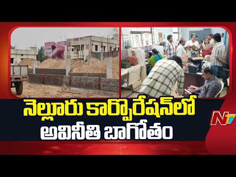 Nellore: నెల్లూరు కార్పొరేషన్⁪లో తారాస్థాయికి అవినీతి అక్రమాలు | NTV Telugu - NTVTELUGU