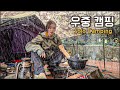 [ 솔로캠핑 ] 하루종일 쉬지 않고 시원하게 내리는 빗줄기 / 빗소리 들으며 우중불멍과 막걸리 한잔 / 화로불 철판에 구운 삼겹살과 돼지고기 목살 김치찌개 / 캠핑장에 사는 여자