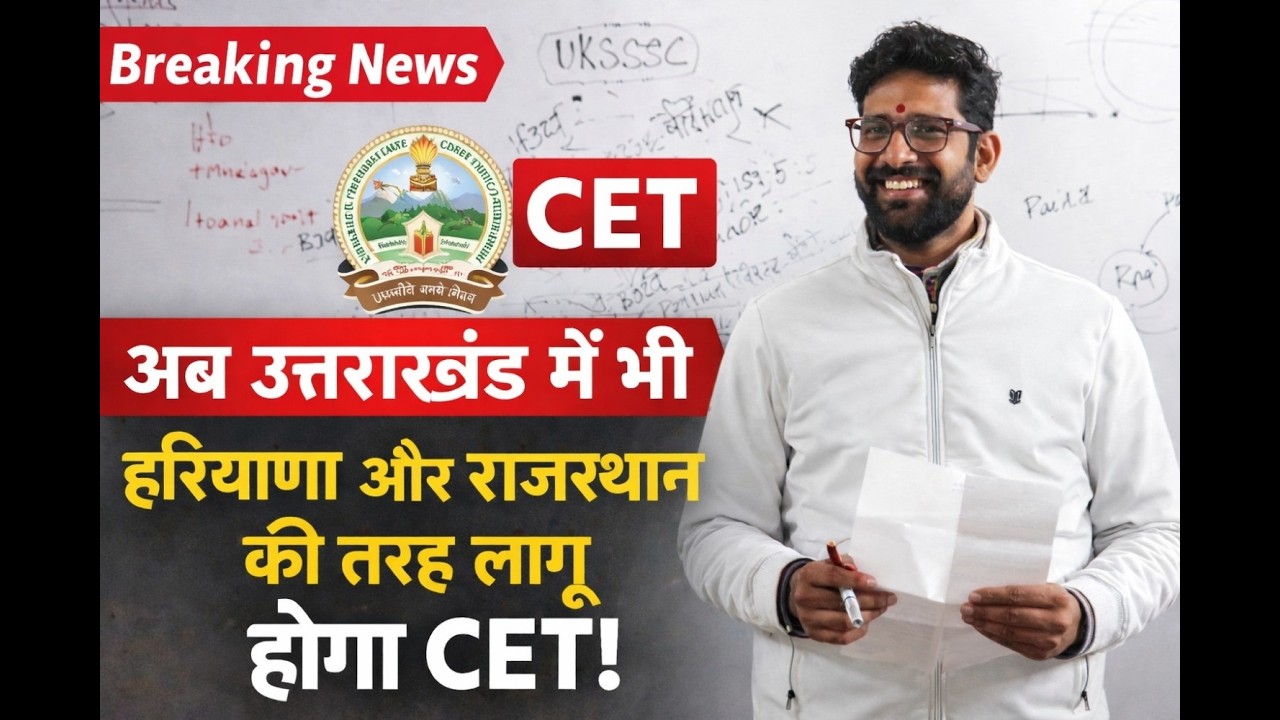 UKSSSC ला सकता है संयुक्त पात्रता परीक्षा (CET) 😱 | अब हर भर्ती के लिए एक ही परीक्षा?  #uksssc