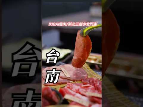 IKIGAI燒肉台南新光三越小北門店